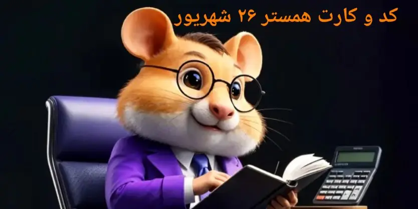 کد مورس و کارت‌ بازی همستر چهارشنبه ۲۶ شهریور ۱۴۰۴ فصل جدید