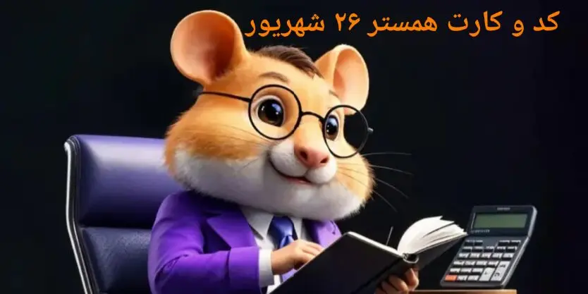 کد مورس و کارت‌ بازی همستر چهارشنبه ۲۶ شهریور ۱۴۰۴ فصل جدید