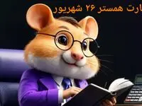 کد مورس و کارت‌ بازی همستر چهارشنبه ۲۶ شهریور ۱۴۰۴ فصل جدید