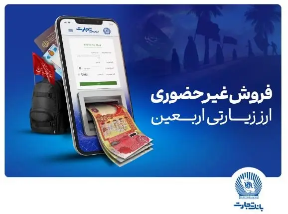 آغاز فروش ارز اربعین در واحد های ارزی بانک تجارت از شنبه چهارم مردادماه