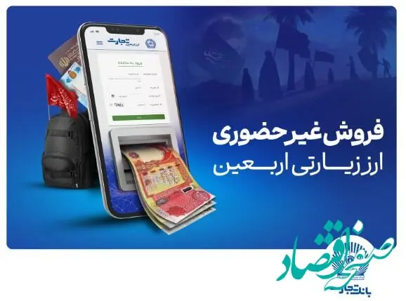 آغاز فروش ارز اربعین در واحد های ارزی بانک تجارت از شنبه چهارم مردادماه