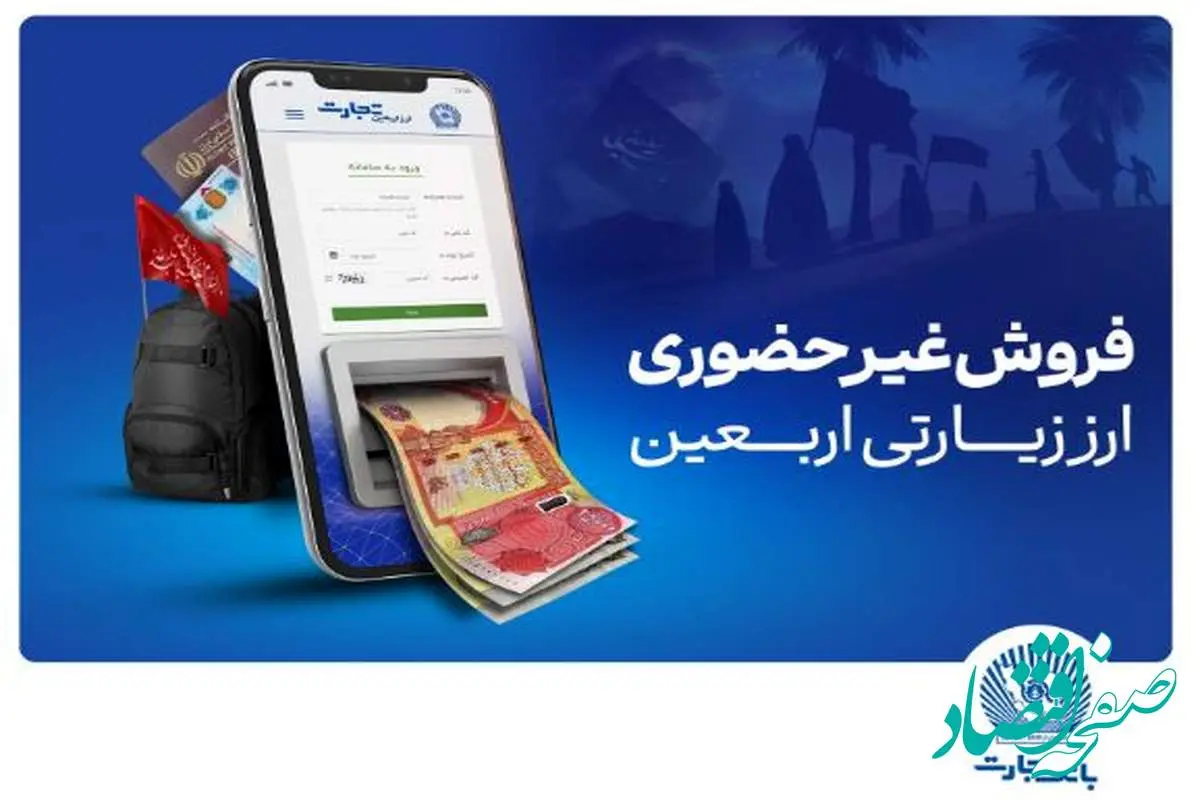 آغاز فروش ارز اربعین در واحد های ارزی بانک تجارت از شنبه چهارم مردادماه