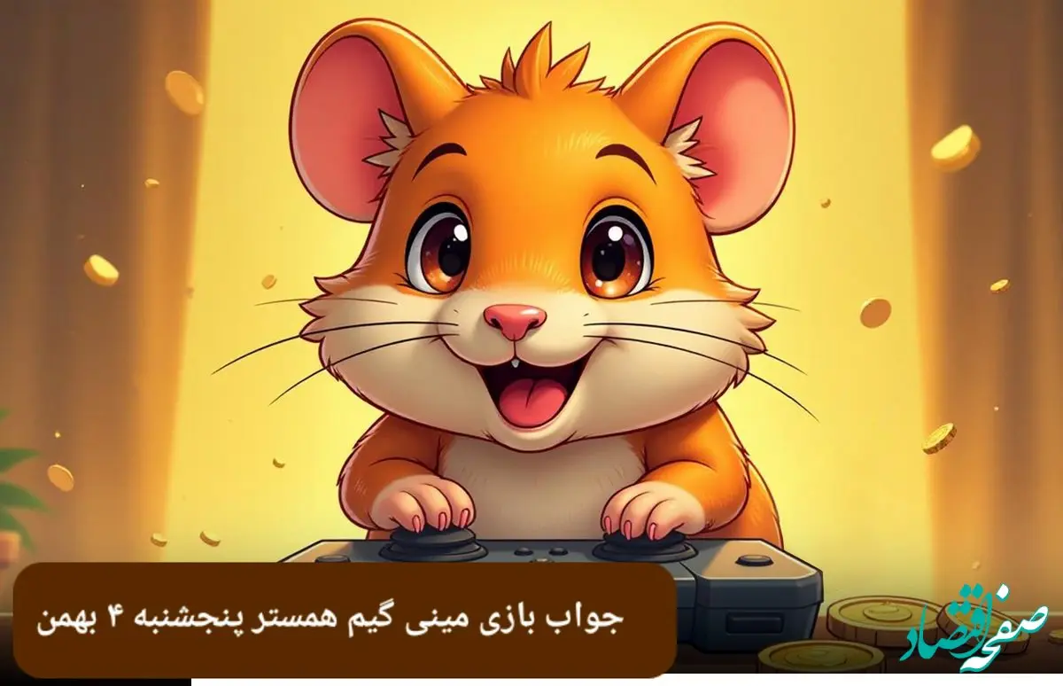 جواب پازل مینی گیم همستر پنجشنبه ۴ بهمن ماه ۱۴۰۳