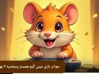 جواب پازل مینی گیم همستر پنجشنبه ۴ بهمن ماه ۱۴۰۳