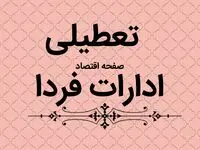 آیا ادارات فردا یکشنبه ۲۴ تیر ماه ۱۴۰۳ تعطیل است؟ / تعطیلی ادارات فردا