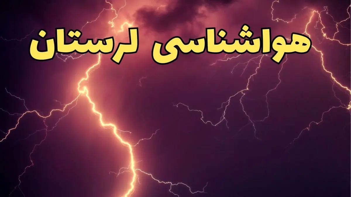 خبر فوری پیش بینی هواشناسی خرم آباد طی ۲۴ ساعت آینده | پیش بینی وضعیت آب و هوا لرستان فردا یکشنبه ۵ اسفند ماه ۱۴۰۳ + هواشناسی لرستان