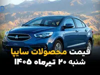 قیمت خودروهای سایپا امروز شنبه ۲۰ تیر ۱۴۰۵ + جدول کامل قیمت‌ها