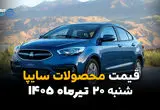 قیمت خودروهای سایپا امروز شنبه ۲۰ تیر ۱۴۰۵ + جدول کامل قیمت‌ها