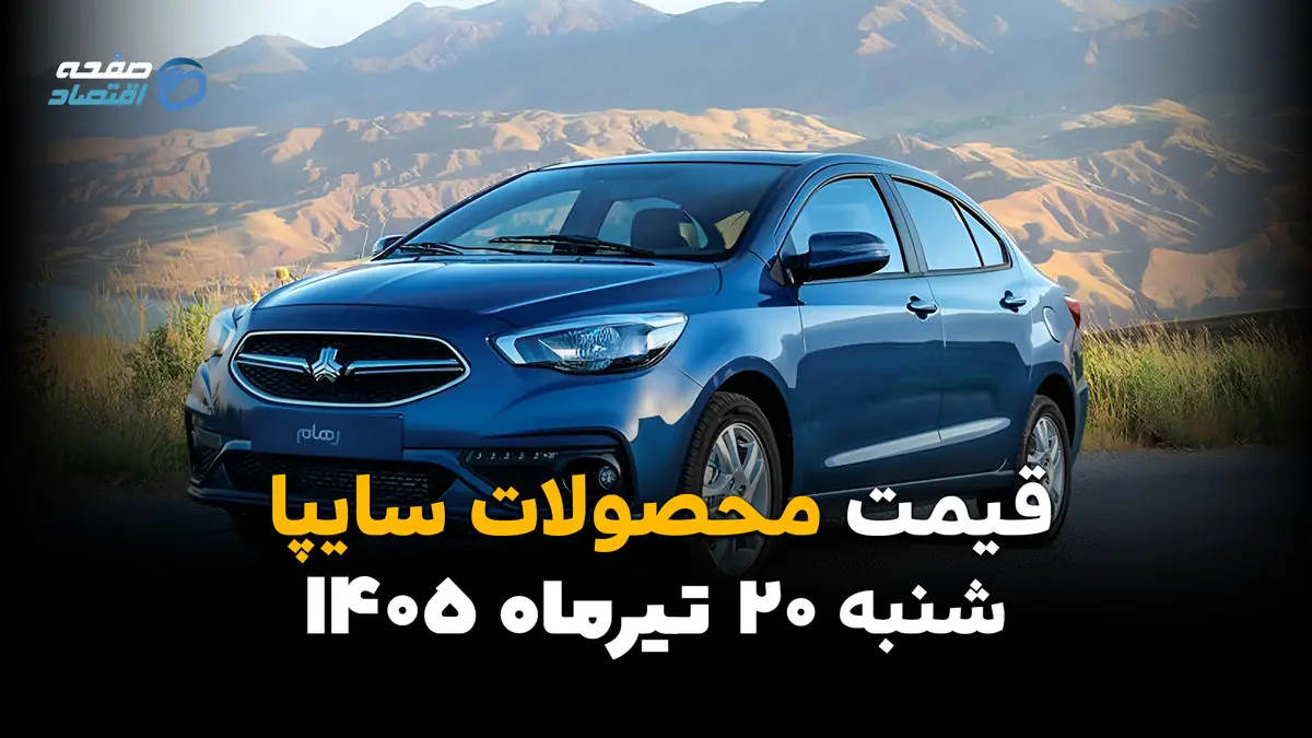 قیمت خودروهای سایپا امروز شنبه ۲۰ تیر ۱۴۰۵ + جدول کامل قیمت‌ها