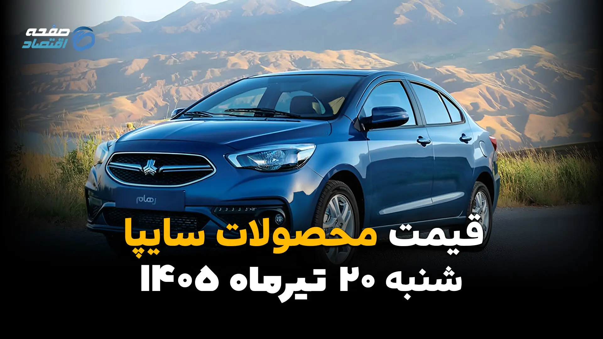 قیمت خودروهای سایپا امروز شنبه ۲۰ تیر ۱۴۰۵ + جدول کامل قیمت‌ها