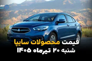 قیمت خودروهای سایپا امروز شنبه ۲۰ تیر ۱۴۰۵ + جدول کامل قیمت‌ها