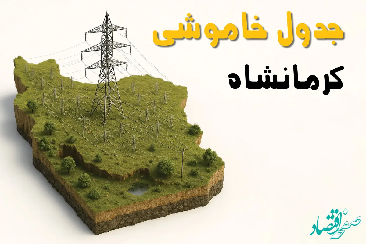 جدول خاموشی برق کرمانشاه جمعه ۲ خرداد ۱۴۰۴ + ساعت قطع برق استان کرمانشاه جمعه ۲ خرداد ۱۴۰۴