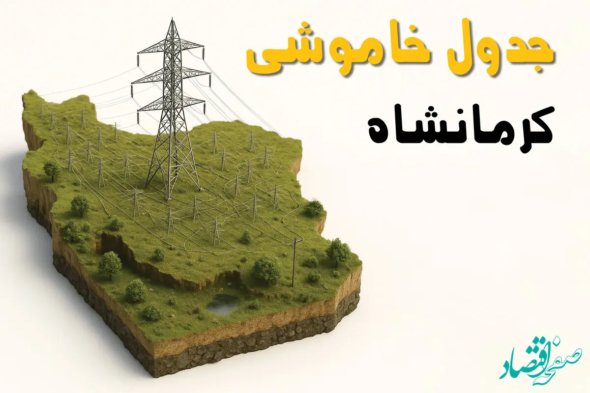 ساعات خاموشی کرمانشاه سه‌شنبه ۲۳ اردیبهشت ۱۴۰۴ + جدول قطعی برق شهرستان‌های استان کرمانشاه ۲۳ اردیبهشت ۱۴۰۴ 