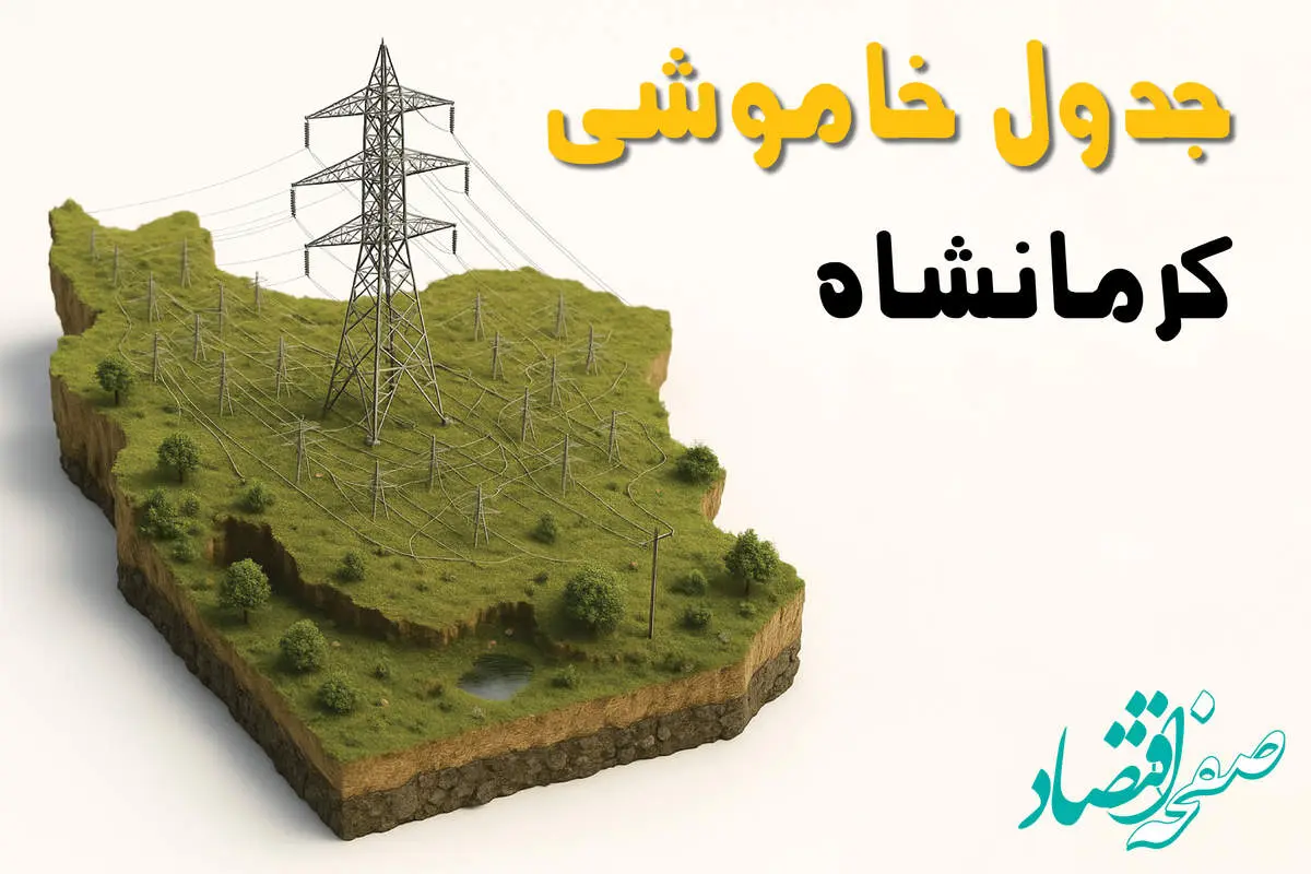 ساعات خاموشی کرمانشاه سهشنبه ۲۳ اردیبهشت ۱۴۰۴ + جدول قطعی برق شهرستانهای استان کرمانشاه ۲۳ اردیبهشت ۱۴۰۴