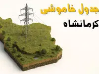 ساعات خاموشی کرمانشاه سه‌شنبه ۲۳ اردیبهشت ۱۴۰۴ + جدول قطعی برق شهرستان‌های استان کرمانشاه ۲۳ اردیبهشت ۱۴۰۴ 