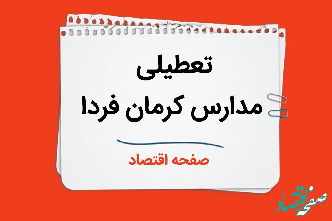 مدارس کرمان چهارشنبه ۲۶ دی ۱۴۰۳ تعطیل است؟ | تعطیلی مدارس کرمان فردا ۲۶ دی ۱۴۰۳
