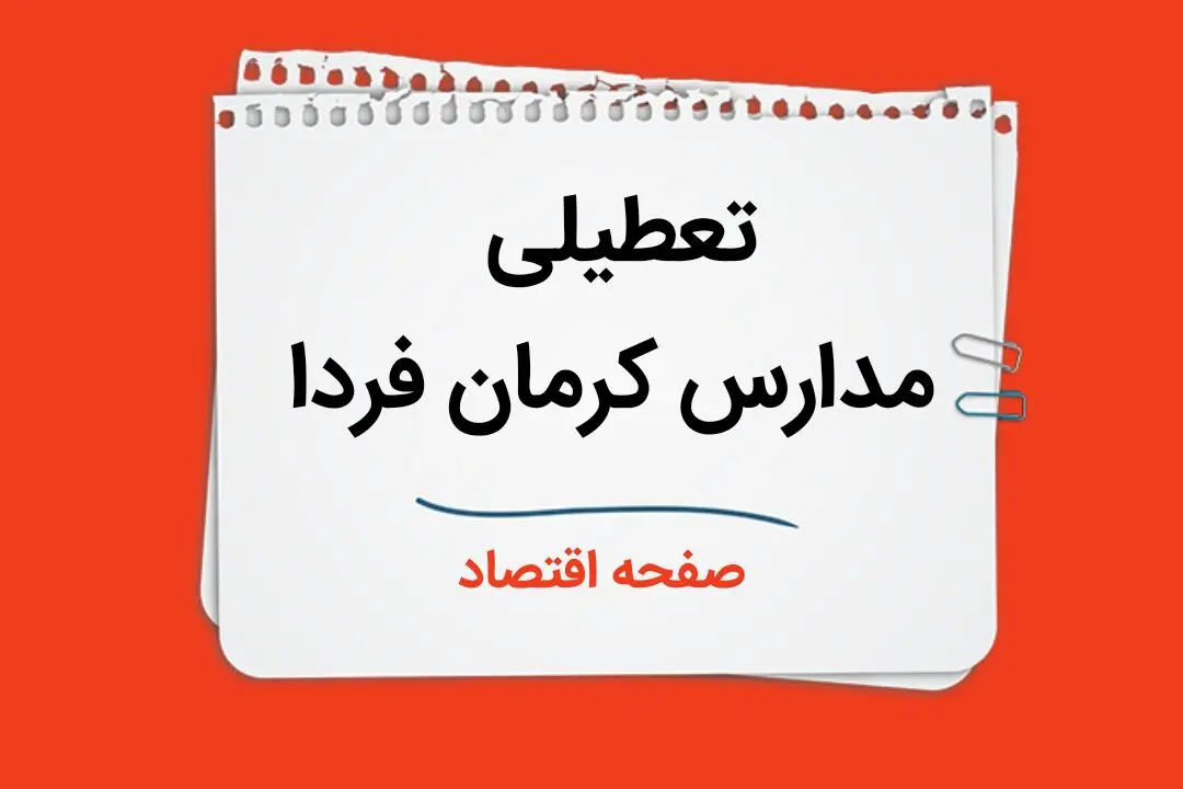 مدارس کرمان فردا سه شنبه ۴ دی ماه ۱۴۰۳ تعطیل است؟ | تعطیلی مدارس کرمان فردا ۴ دی ۱۴۰۳