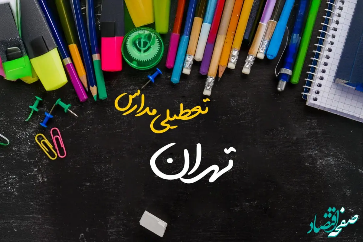 تعطیلی مدارس تهران فردا شنبه ۱۵ دی ۱۴۰۳ | مدارس تهران فردا شنبه ۱۵ دی ماه ۱۴۰۳ تعطیل است؟ 