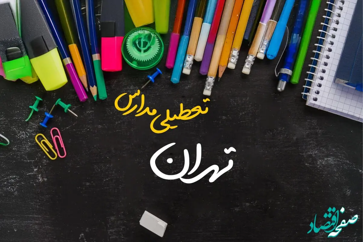تعطیلی مدارس تهران فردا شنبه ۱۵ دی ۱۴۰۳ | مدارس تهران فردا شنبه ۱۵ دی ماه ۱۴۰۳ تعطیل است؟ 
