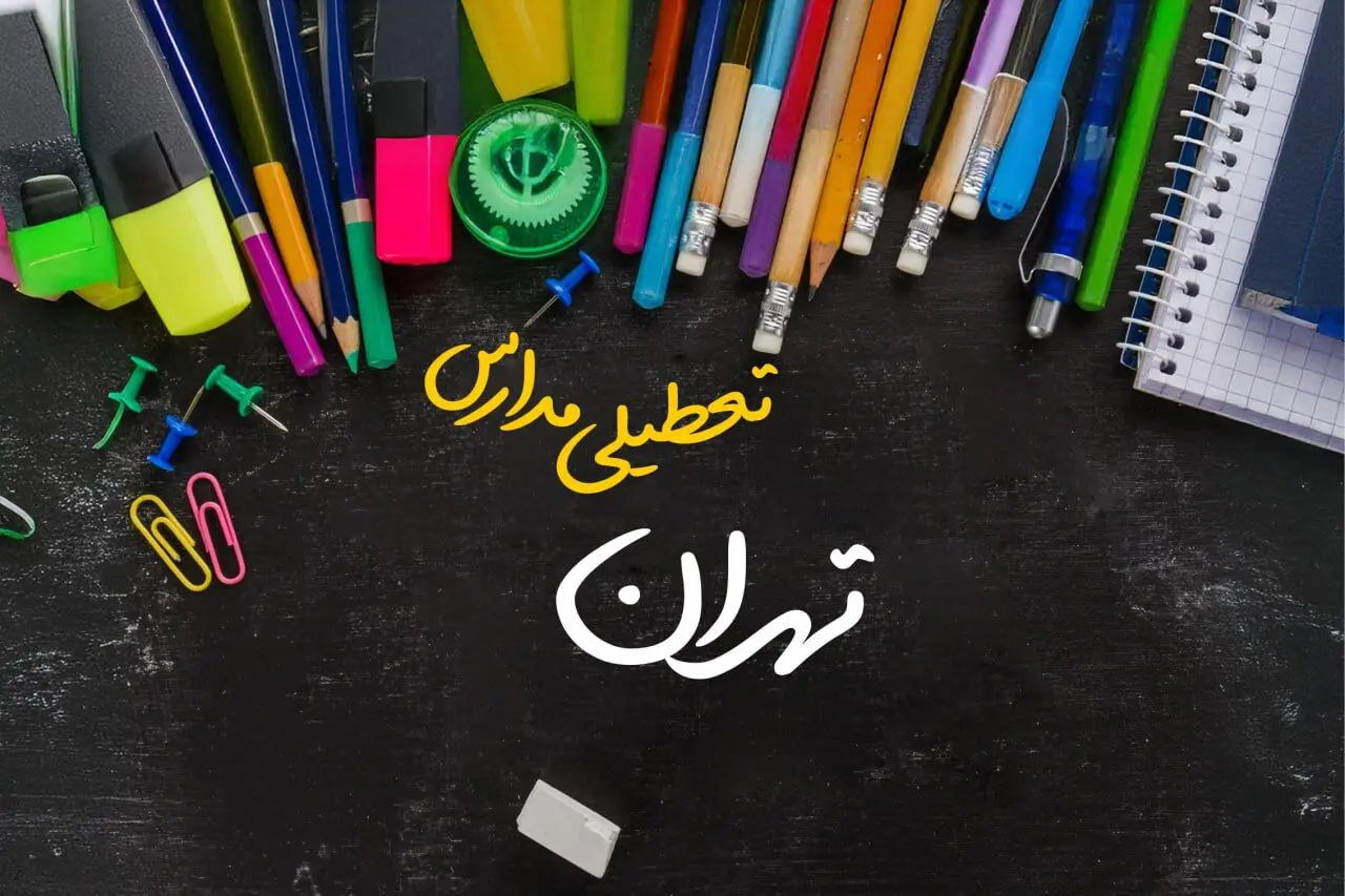 آیا مدارس تهران فردا چهارشنبه ۱۷ بهمن ۱۴۰۳ تعطیل است؟ | تعطیلی ادارات و مدارس تهران چهارشنبه ۱۷ بهمن ۱۴۰۳