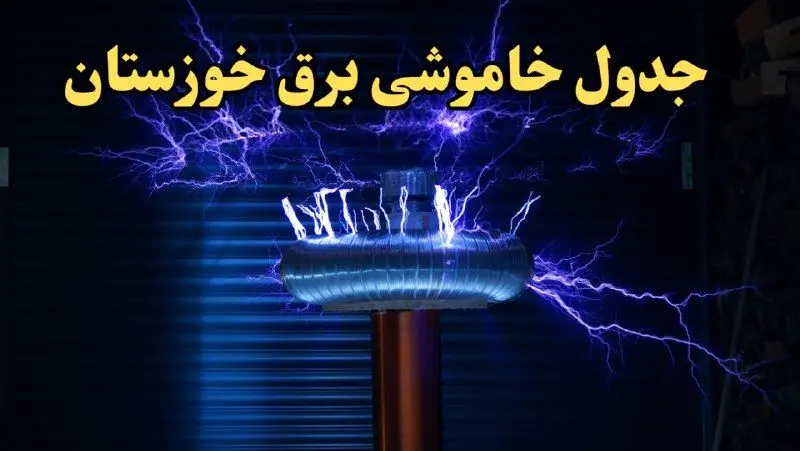 زمان قطعی برق اهواز امروز یکشنبه ۱۹ اسفند ۱۴۰۳ اعلام شد + جدول خاموشی برق خوزستان امروز نوزدهم اسفند ماه ۱۴۰۳