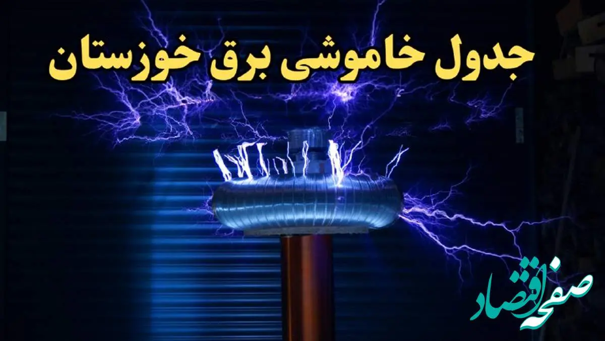 زمان قطعی برق اهواز امروز یکشنبه ۱۹ اسفند ۱۴۰۳ اعلام شد + جدول خاموشی برق خوزستان امروز نوزدهم اسفند ماه ۱۴۰۳