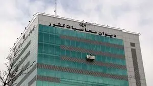 هشدار دیوان محاسبات کشور نسبت به اعلام آمارهای غیرواقعی اقتصادی