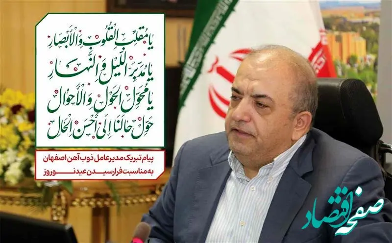 پیام تبریک مدیرعامل ذوب آهن اصفهان به مناسبت فرارسیدن سال نو