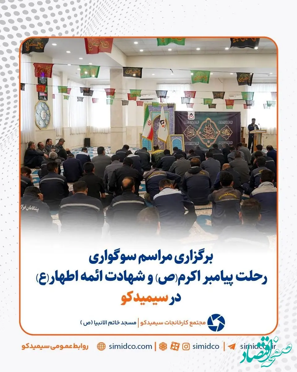 گزارش تصویری: مراسم سوگواری رحلت پیامبر اکرم(ص) و شهادت ائمه اطهار(ع) در سیمیدکو