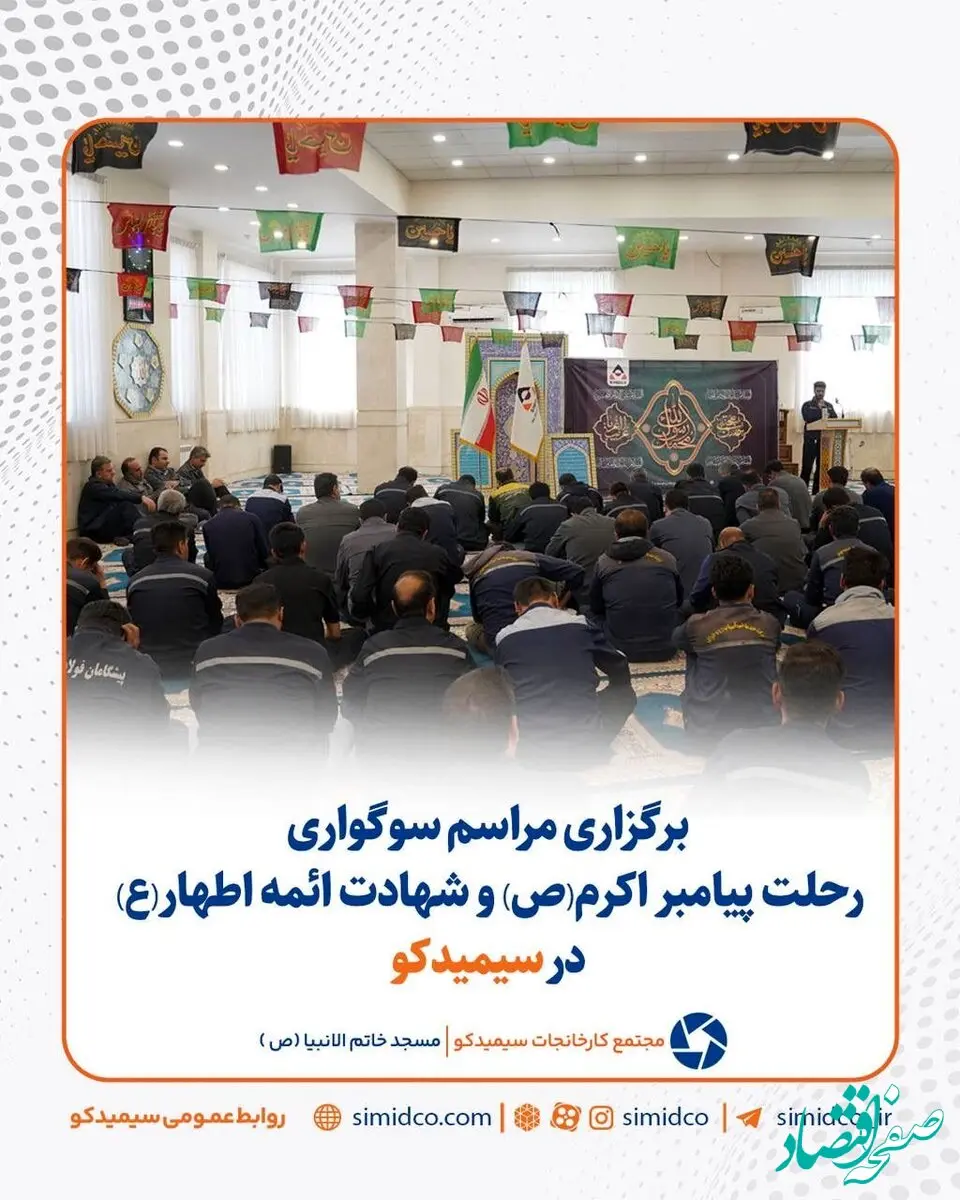 گزارش تصویری: مراسم سوگواری رحلت پیامبر اکرم(ص) و شهادت ائمه اطهار(ع) در سیمیدکو