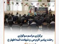 گزارش تصویری: مراسم سوگواری رحلت پیامبر اکرم(ص) و شهادت ائمه اطهار(ع) در سیمیدکو