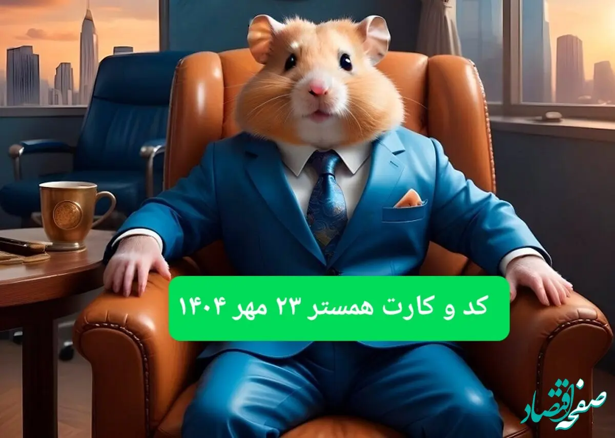 کارت و کد مورس فصل دوم همستر چهارشنبه ۲۳ مهر ۱۴۰۴