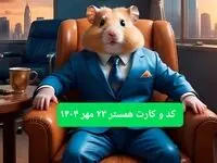 کارت و کد مورس فصل دوم همستر چهارشنبه ۲۳ مهر ۱۴۰۴