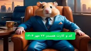 کارت و کد مورس فصل دوم همستر چهارشنبه ۲۳ مهر ۱۴۰۴