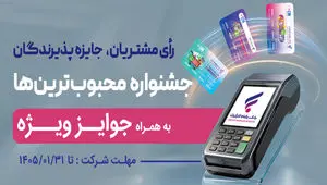 جشنواره "کارت رفاهی محبوب من" بانک رفاه کارگران برگزار می‌شود