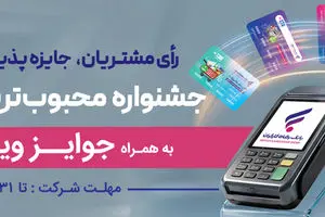 جشنواره "کارت رفاهی محبوب من" بانک رفاه کارگران برگزار می‌شود