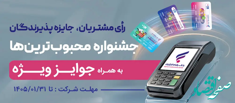 جشنواره "کارت رفاهی محبوب من" بانک رفاه کارگران برگزار می‌شود