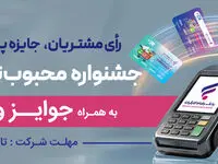جشنواره "کارت رفاهی محبوب من" بانک رفاه کارگران برگزار می‌شود
