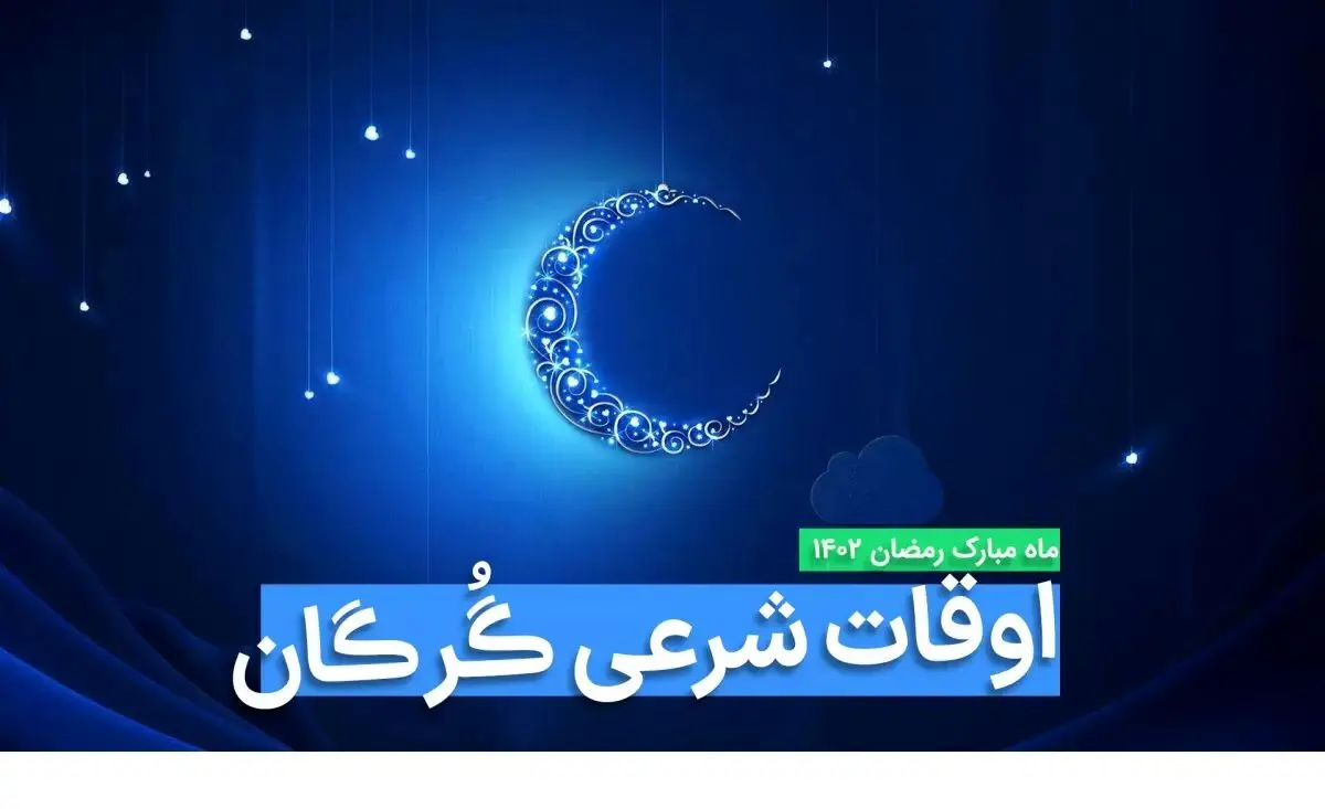 اوقات شرعی گرگان در ماه رمضان ۱۴۰۳ - ۱۴۰۴ همراه با زمانبندی اذان های گرگان