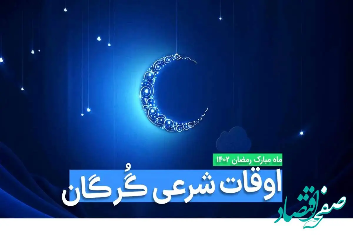 اوقات شرعی گرگان در ماه رمضان ۱۴۰۳ - ۱۴۰۴ همراه با زمانبندی اذان های گرگان