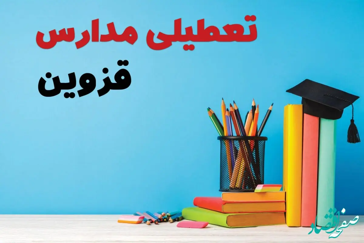 تعطیلی مدارس قزوین فردا ۱ اسفند ۱۴۰۳ | آیا مدارس قزوین چهارشنبه ۱ اسفند ماه تعطیل است؟