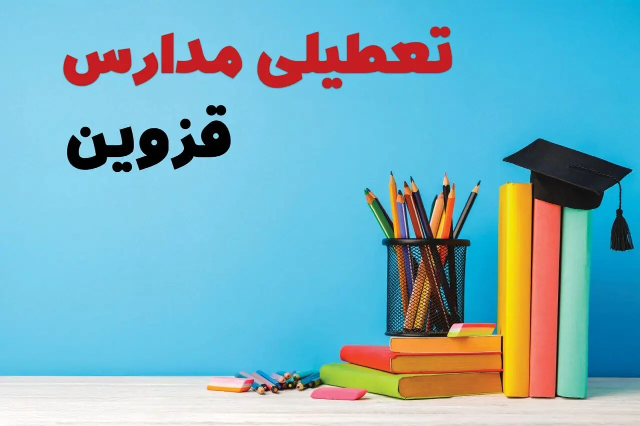 آیا مدارس قزوین فردا دوشنبه ۸ بهمن ۱۴۰۳ تعطیل است؟ | خبر فوری تعطیلی مدارس قزوین فردا دوشنبه ۸ بهمن ۱۴۰۳