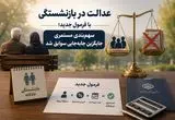 عدالت در بازنشستگی با فرمول جدید؛ سهم‌بندی مستمری جایگزین جابه‌جایی سوابق شد