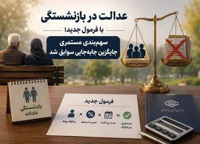 عدالت در بازنشستگی با فرمول جدید؛ سهم‌بندی مستمری جایگزین جابه‌جایی سوابق شد