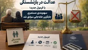 عدالت در بازنشستگی با فرمول جدید؛ سهم‌بندی مستمری جایگزین جابه‌جایی سوابق شد