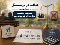 عدالت در بازنشستگی با فرمول جدید؛ سهم‌بندی مستمری جایگزین جابه‌جایی سوابق شد