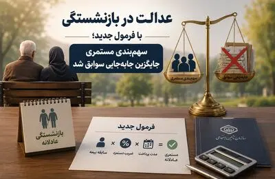عدالت در بازنشستگی با فرمول جدید؛ سهم‌بندی مستمری جایگزین جابه‌جایی سوابق شد