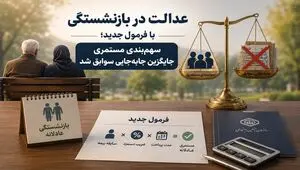عدالت در بازنشستگی با فرمول جدید؛ سهم‌بندی مستمری جایگزین جابه‌جایی سوابق شد