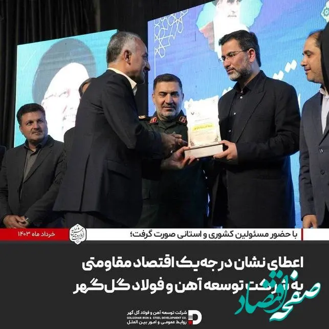 اعطای نشان درجه‌ یک اقتصاد مقاومتی به شرکت توسعه آهن و فولاد گل‌گهر

