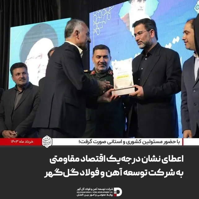 اعطای نشان درجه‌ یک اقتصاد مقاومتی به شرکت توسعه آهن و فولاد گل‌گهر

